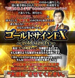 確実に100万円って（笑） ゴールドサインFX 篠田珪之 批評
