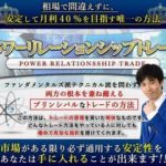 怪しい… パワーリレーションシップトレード(PRT) 南里輝彦