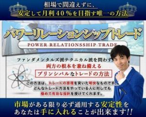 怪しい… パワーリレーションシップトレード（PRT） 南里輝彦