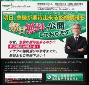 ジャパンストックトレード 橋本明男 株式会社ＣＥＬＬ 批評