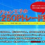 オプション王子の225OPトレード塾 批評
