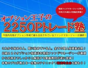オプション王子の225OPトレード塾 批評