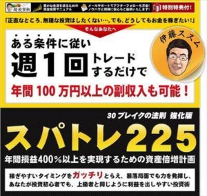 スパトレ２２５（30ブレイクの法則　強化版） 伊藤ススム 検証