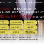 ザ・アンティークコイン投資プログラム(TAC) 葉山満 濱中隆史 批評