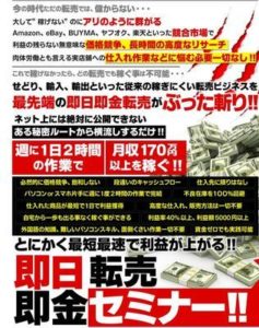 広田光輝 即日即金転売セミナー 批評