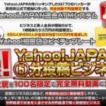 またか・・・Yahoo!JAPAN速金ATMシステム 青木純 批評