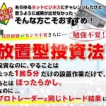 石松茂 3年間の月利25%!リオエルプロジェクト