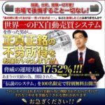 垣沢まさのぶ(MATA) 自動売買世界一 合同会社トレザイール これ、どうなの?