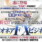 増井貴司 ミリオネアFXビジネス 批評
