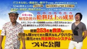 鈴木雅之 ダメおやじが月１００万円を稼いでいる方法？