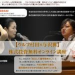 疑惑だらけ? ウルフ村田×与沢翼 株式投資3ヶ月養成プログラム これってどうなの…
