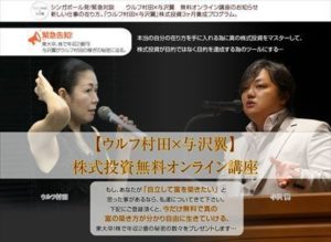 疑惑だらけ？ ウルフ村田×与沢翼 株式投資3ヶ月養成プログラム これってどうなの…