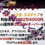 FURAIBO225を実践している方の成果報告!利益確定の証拠アリ。