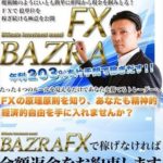 バズラFX(BAZRA FX)は詐欺? 松長孝明 レビュー