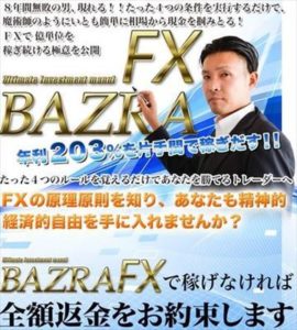 バズラFX（BAZRA FX）は詐欺？ 松長孝明 レビュー