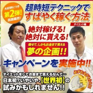 渡辺和幸 痩せるだけでお金を稼ぐ方法 レビュー