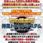 突っ込みどころ多すぎ(笑) 伊藤ススムの和の投資術神風トレードシステムについて