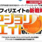 葵慎吾のマジョリエイト？ステマ？ まとめ