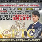 友成隼のフィッシングトレーダーズクラブ(FTC)  批評 稼げるのか?