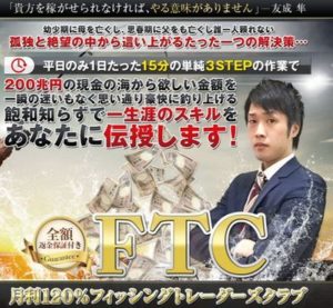 友成隼のフィッシングトレーダーズクラブ(FTC)  批評 稼げるのか？