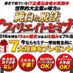 神埼タケシの純白な脱法アフィリエイトセミナーってどう?