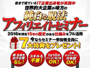 神埼タケシの純白な脱法アフィリエイトセミナーってどう？