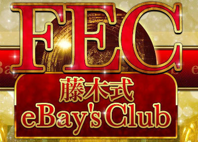 藤木雅治 「FEC」藤木式 eBay's Club 株式会社ハーフウエスト