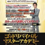 ゴッドリバイバルマスターアカデミー 検証