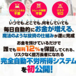 ありえない! 完全自動不労所得システム 日比 株式会社ニコ