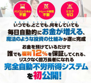 ありえない！ 完全自動不労所得システム 日比 株式会社ニコ