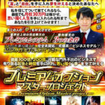 プレミアムオプションマスタープロジェクト 批評
