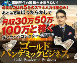 パンデミックって（笑） ゴールドパンデミックビジネスってどうよ？