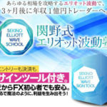 ネットでタダで手に入る? 関野式エリオット波動塾の検証
