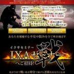 中身は自己アフィリエイト… 千石信風 イクサ(IXA)セミナー