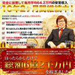 捏造ヤラセ問題を放置?(笑) 藤堂亮也の次世代型放置アフィリシステム シェアします