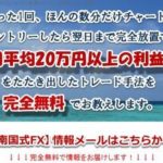 南国式FX? 南国和輝の評判は? 検証