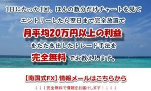 南国式FX？ 南国和輝の評判は？ 検証