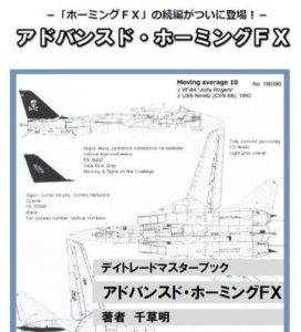 千草明のアドバンスド・ホーミングFXは稼げないのか？
