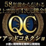 年収1000万円保証はあり得ない。神藤真也のクアッドコネクション 批評