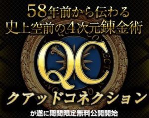 年収1000万円保証はあり得ない。神藤真也のクアッドコネクション 批評