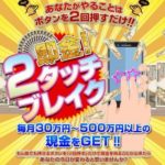 悪評逃れか。 唐沢雅則=田中晃 2タッチブレイク(MBF) 批評