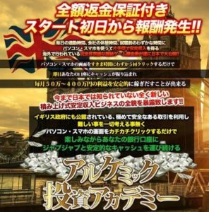 近藤ひろしのアルケミック投資アカデミーは稼げない？