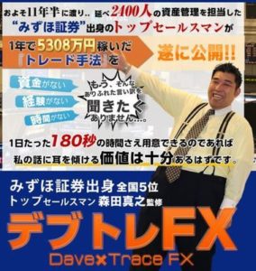 森田真之監修のデブトレFXは稼げるのか？ レビュー