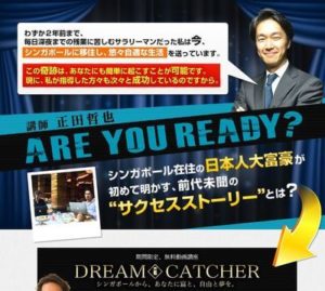 中身はAmazon輸出か？ 正田哲也 DREAM CATHER 批評