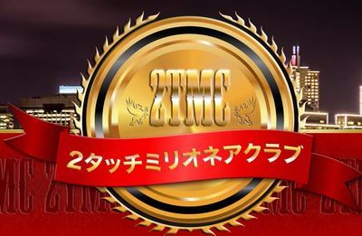 2タッチミリオネアクラブ