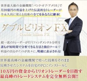 阪谷直人 ダブルビリオンFX 批評