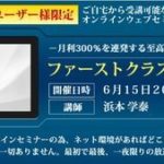 月利300%? 浜本学泰 ファーストクラスのお金の勉強 批評