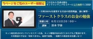 月利３００％？ 浜本学泰 ファーストクラスのお金の勉強 批評