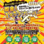 1タップフィーバー 三峰勇司 セレブレティカレッジ 批評