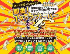 1タップフィーバー 三峰勇司 セレブレティカレッジ 批評